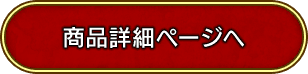 商品詳細ページへ