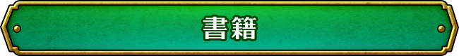 書籍