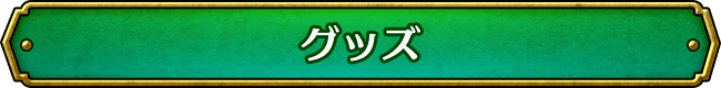 グッズ