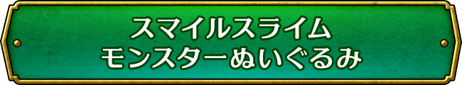スマイルスライム モンスターぬいぐるみ