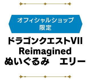 <オフィシャルショップ限定>ドラゴンクエストVII Reimagined ぬいぐるみ エリー