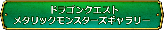 ドラゴンクエスト メタリックモンスターズギャラリー