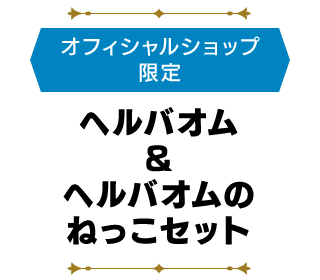 <オフィシャルショップ限定>ヘルバオム&ヘルバオムのねっこセット