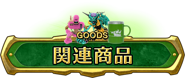 関連商品