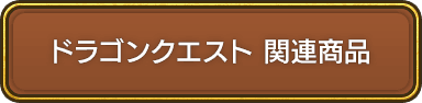 ドラゴンクエスト 関連商品