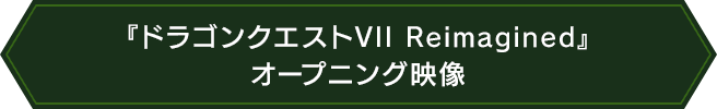 『ドラゴンクエストVII Reimagined』オープニング映像