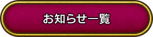 お知らせ一覧