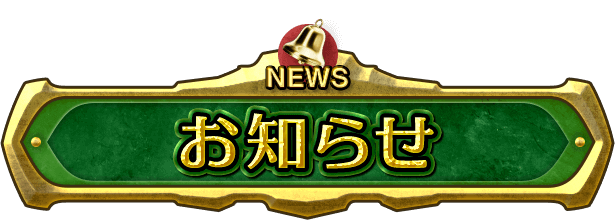 お知らせ