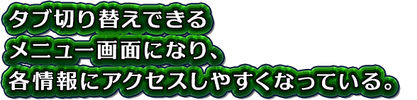 タブ切り替えできるメニュー画面になり、各情報にアクセスしやすくなっている。