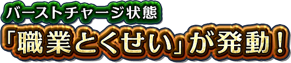 バーストチャージ状態「職業とくせい」が発動！