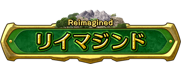 リイマジンド
