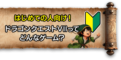 はじめての人向け!ドラゴンクエストVIIってどんなゲーム?