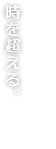 時を超える。