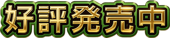 好評発売中