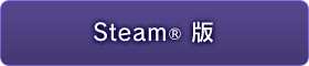 Steam® 版