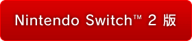 Nintendo Switch™ 2 版