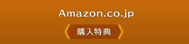 Amazon.co.jp<購入特典>