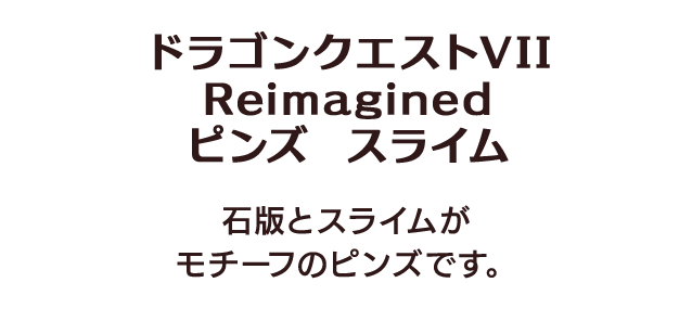ドラゴンクエストVII Reimagined ピンズ スライム