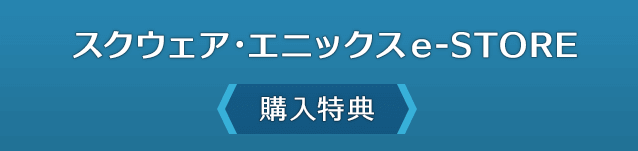スクウェア・エニックスe-STORE<購入特典>
