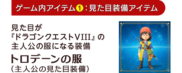 [ゲーム内アイテム(1)：見た目装備アイテム]見た目が『ドラゴンクエストVIII』の主人公の服になる装備 トロデーンの服（主人公の見た目装備）