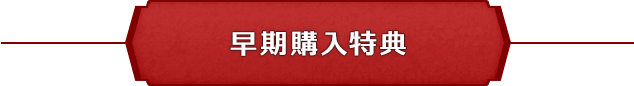 早期購入特典
