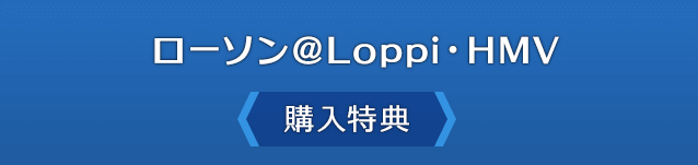 ローソン@Loppi・HMV<購入特典>