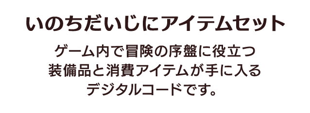 いのちだいじにアイテムセット