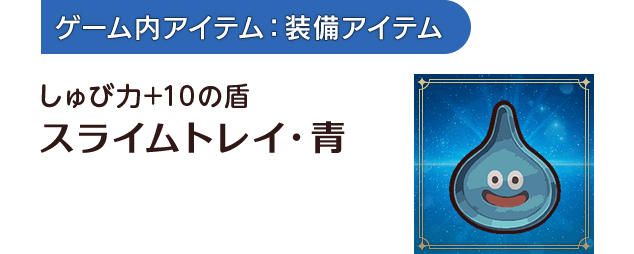 [ゲーム内アイテム：装備アイテム]しゅび力+10の盾 スライムトレイ・青