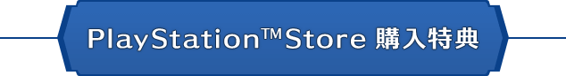 PlayStation™Store 購入特典
