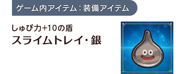 [ゲーム内アイテム：装備アイテム]しゅび力+10の盾 スライムトレイ・銀
