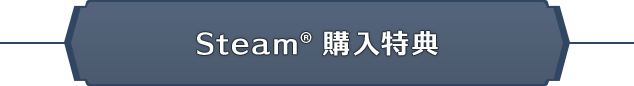 Steam® 購入特典