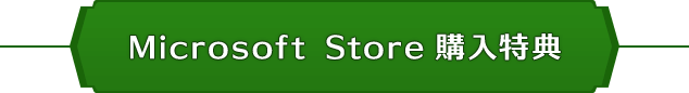 Microsoft Store 購入特典