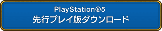 PlayStation®5 先行プレイ版ダウンロード