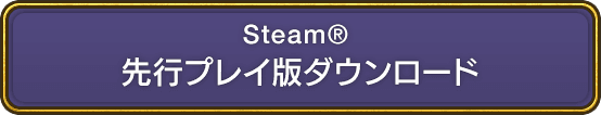 Steam® 先行プレイ版ダウンロード