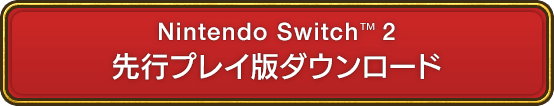 Nintendo Switch™ 2 先行プレイ版ダウンロード