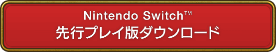 Nintendo Switch™ 先行プレイ版ダウンロード