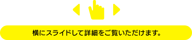 横にスライドして詳細をご覧いただけます。