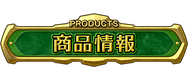商品情報