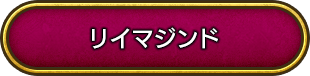 リイマジンド