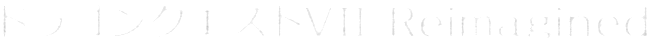 ドラゴンクエストVII Reimagined